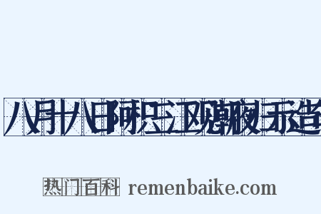 八月十八日阿枳三江观潮夜归示造句是什么意思的图片